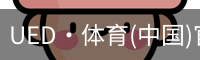 UED·体育(中国)官方网站-ued